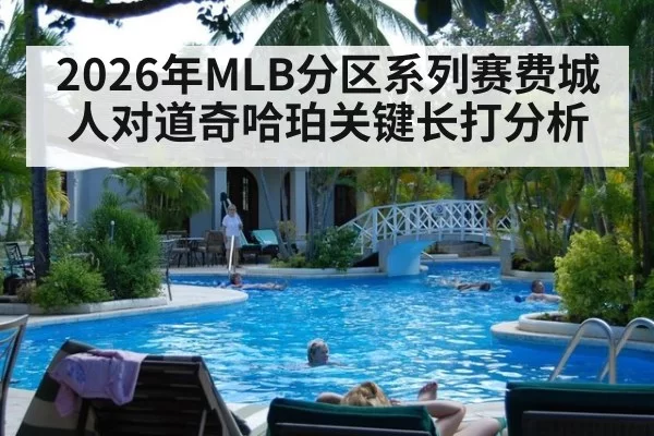 2026年MLB分区系列赛费城人对道奇哈珀关键长打分析