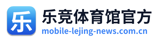 乐竞体育馆官方